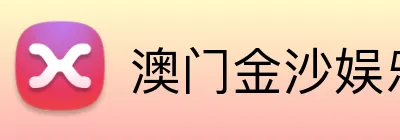 澳门金沙娱乐城官网 logo